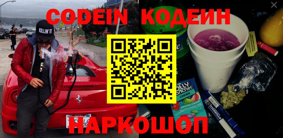 Codein напиток Lean (лин) Моздок